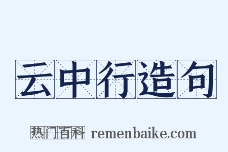 云中行造句是什么意思的图片